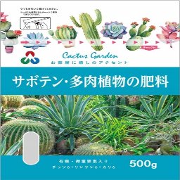 サボテン・多肉植物の肥料 500g